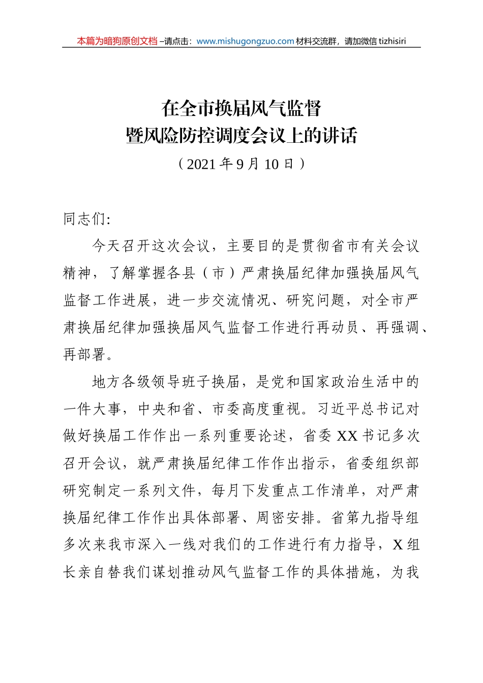 【100%原创】2.在全市换届风气监督暨风险防控调度会议上的讲话20220320_第1页
