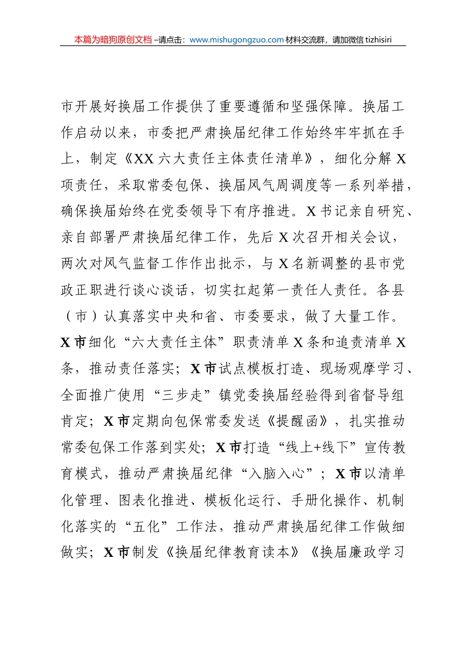 【100%原创】2.在全市换届风气监督暨风险防控调度会议上的讲话20220320_第2页