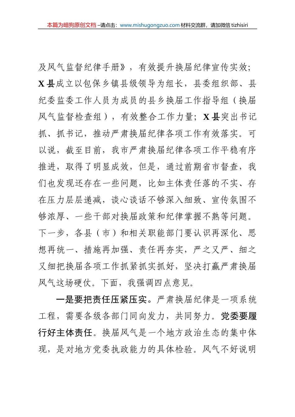 【100%原创】2.在全市换届风气监督暨风险防控调度会议上的讲话20220320_第3页