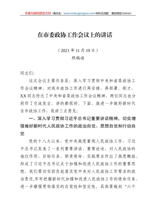 【100%原创】6.在市委政协会议上的讲话20220320