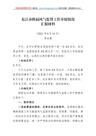 【100%原创】8.东江市换届风气监督工作开展情况汇报材料20220320