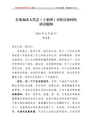 【100%原创】14.在参加市人代会（工业团）分组讨论时的讲话提纲20220320