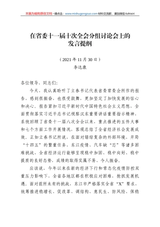 【100%原创】17.在省委十一届十次全会分组讨论会上的发言提纲20220320