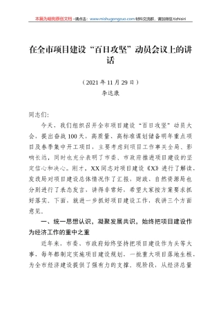 【100%原创】18.在全市项目建设“百日攻坚”动员会议上的讲话(修改标注)20220320