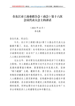 【100%原创】21.在市工商业联合会（商会）第十六届会员代表大会上的讲话(定稿)20220320