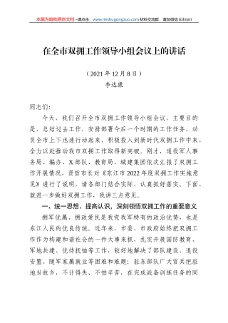 【100%原创】22.在全市双拥工作领导小组会议上的讲话(会后修改版)20220320
