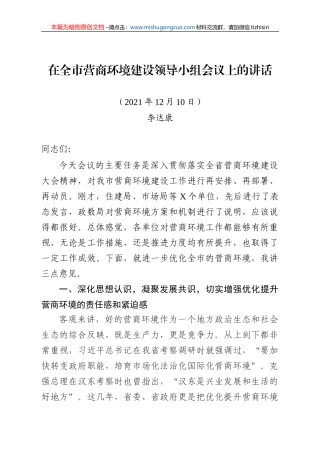 【100%原创】23.在全市营商环境建设领导小组会上的讲话20220320