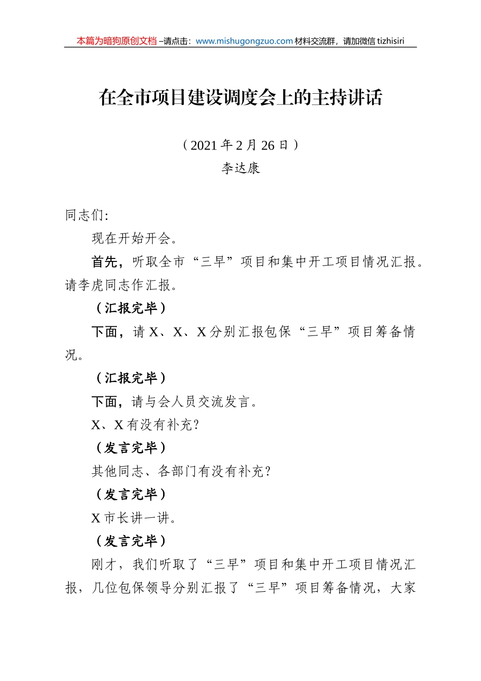 【100%原创】39.在全市项目建设调度会上的主持讲话20220320_第1页