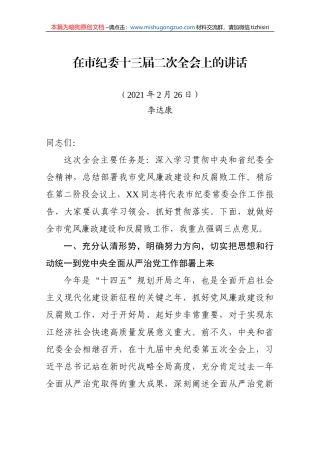 【100%原创】40.在市纪委十三届二次全会上的讲话20220320