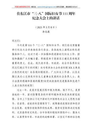 【100%原创】50.东江市“三八”国际妇女节111周年纪念大会上的讲话-（定稿)20220320