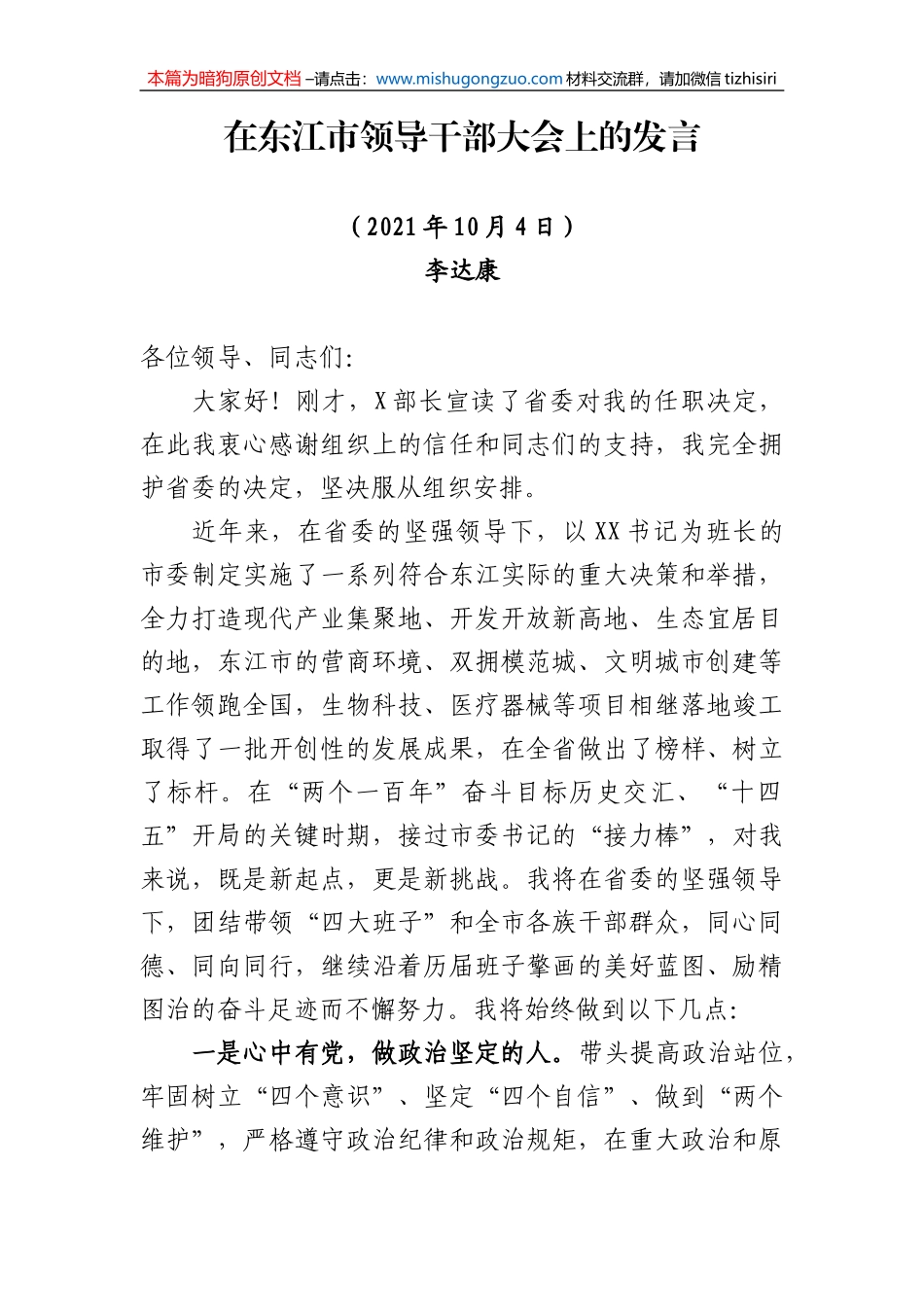 【100%原创】51.在东江市领导干部大会上的表态发言20220320_第1页