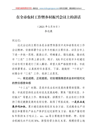 【100%原创】52.在东江市农村工作暨乡村振兴会议上的讲话-定稿20220320