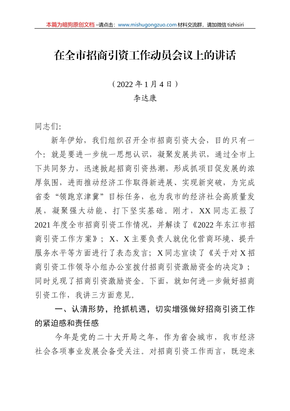 【100%原创】18.在全市招商引资工作动员会议上的讲话20220320_第1页