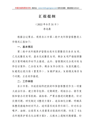 【100%原创】42.第二轮中央环保督察整改工作情况汇报20220320