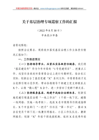 【100%原创】43中共东江市委关于基层治理专项巡察工作的汇报-短版20220320