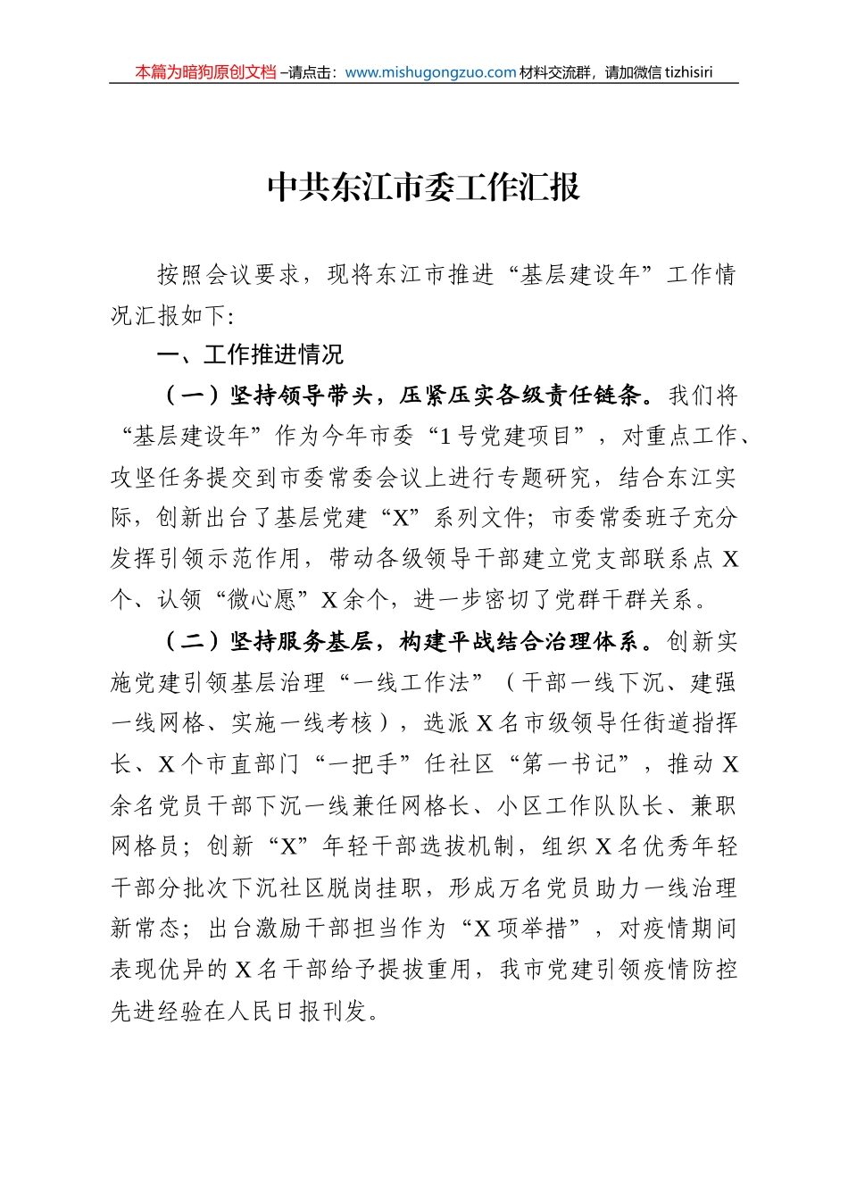 【100%原创】47.东江市汇报材料（基层建设年）20220320_第1页
