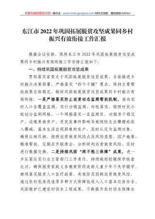 【100%原创】49.东江市2022年巩固拓展脱贫攻坚成果同乡村有效衔接的汇报材料20220320
