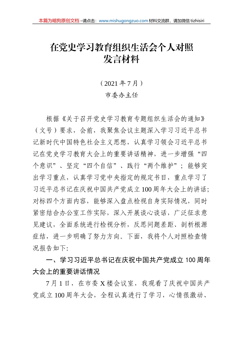 【100%原创】52.在党史学习教育组织生活会个人对照发言材料20220320_第1页