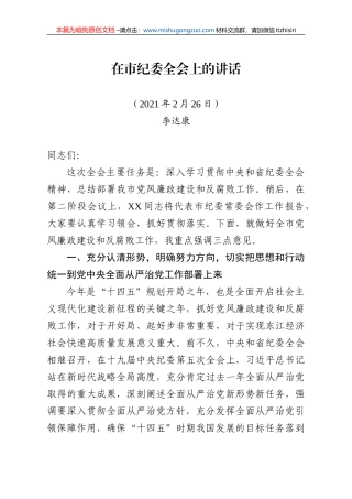 【100%原创】56.市纪委全会上的讲话20220320