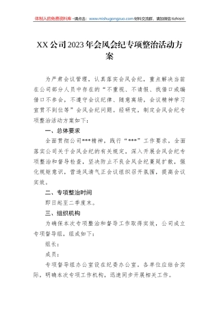 XX公司2023年会风会纪专项整治活动方案