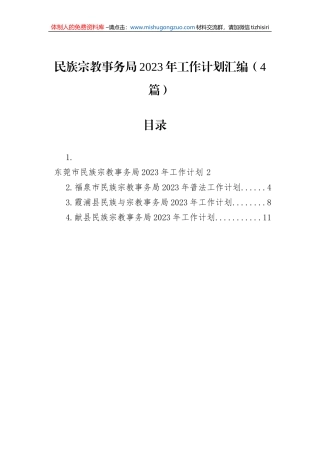 民族宗教事务局2023年工作计划汇编（4篇）