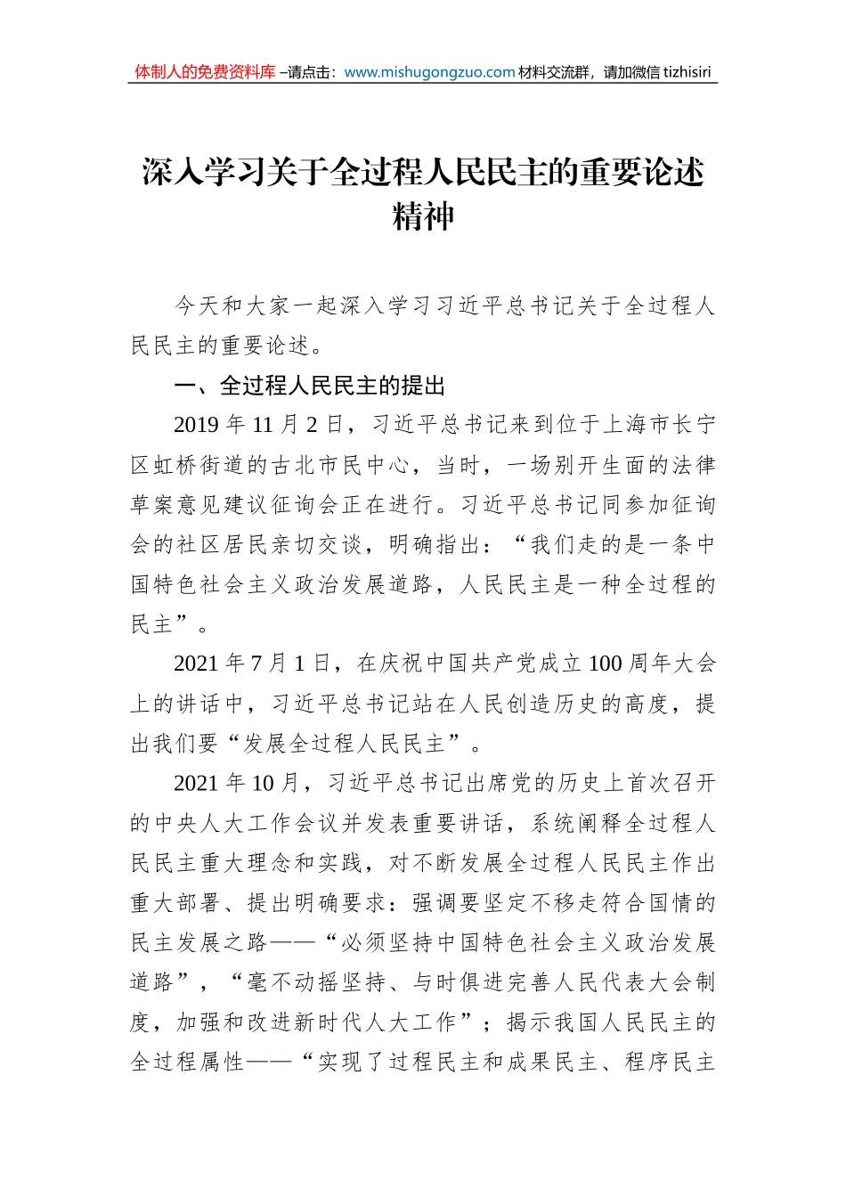 深入学习关于全过程人民民主的重要论述精神_第1页