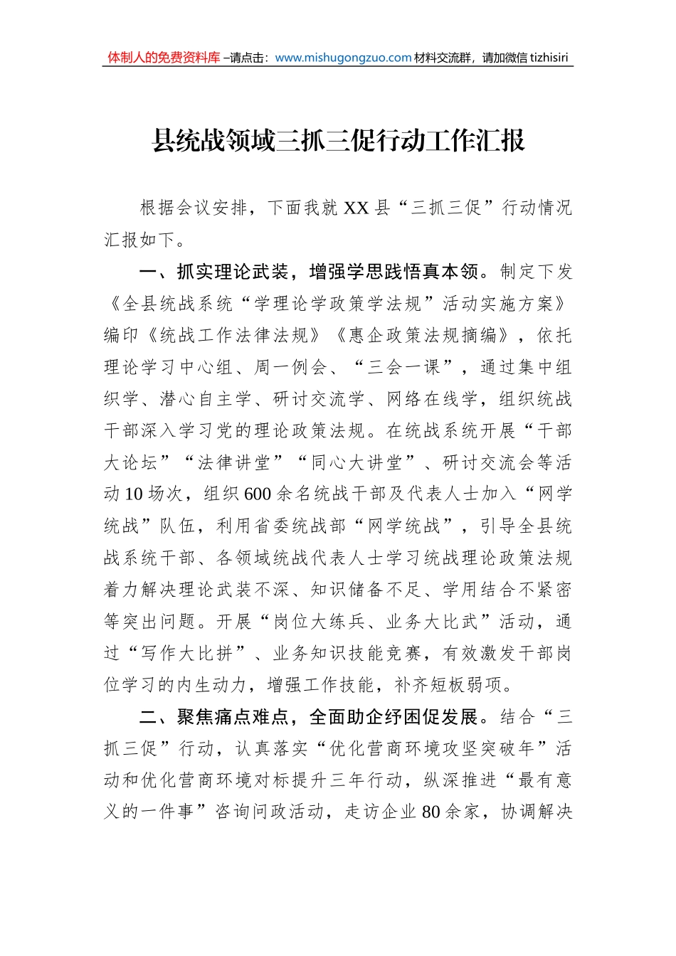 县统战领域三抓三促行动工作汇报_第1页