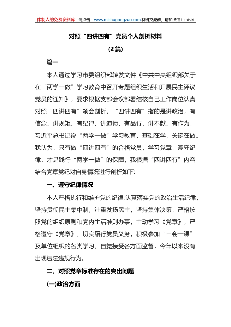 (2篇)对照“四讲四有”党员个人剖析材料_第1页