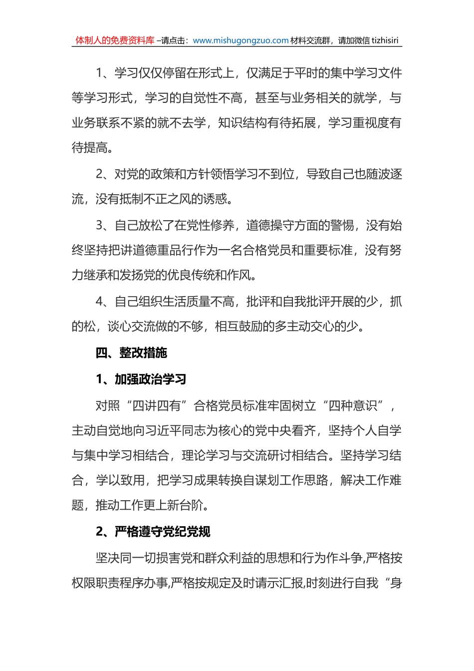 (2篇)对照“四讲四有”党员个人剖析材料_第3页