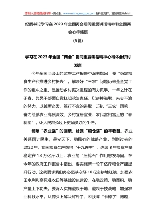 (5篇)纪委书记学习在2023年全国两会期间重要讲话精神和全国两会心得感悟