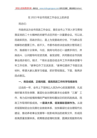 在2023年全市民政工作会议上的讲话