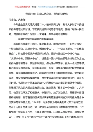 站稳人民立场，贯彻群众路线党课讲稿