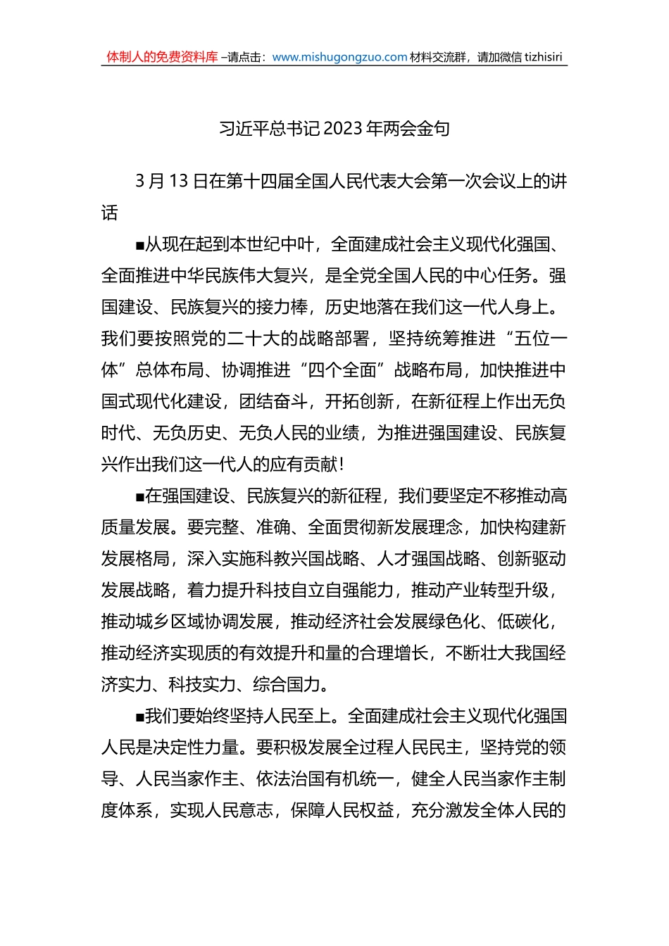 总书记2023年两会金句_第1页