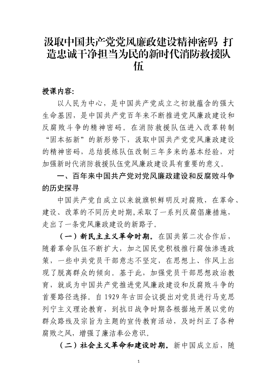 汲取中国共产党党风廉政建设精神密码  打造忠诚干净担当为民的队伍_第1页