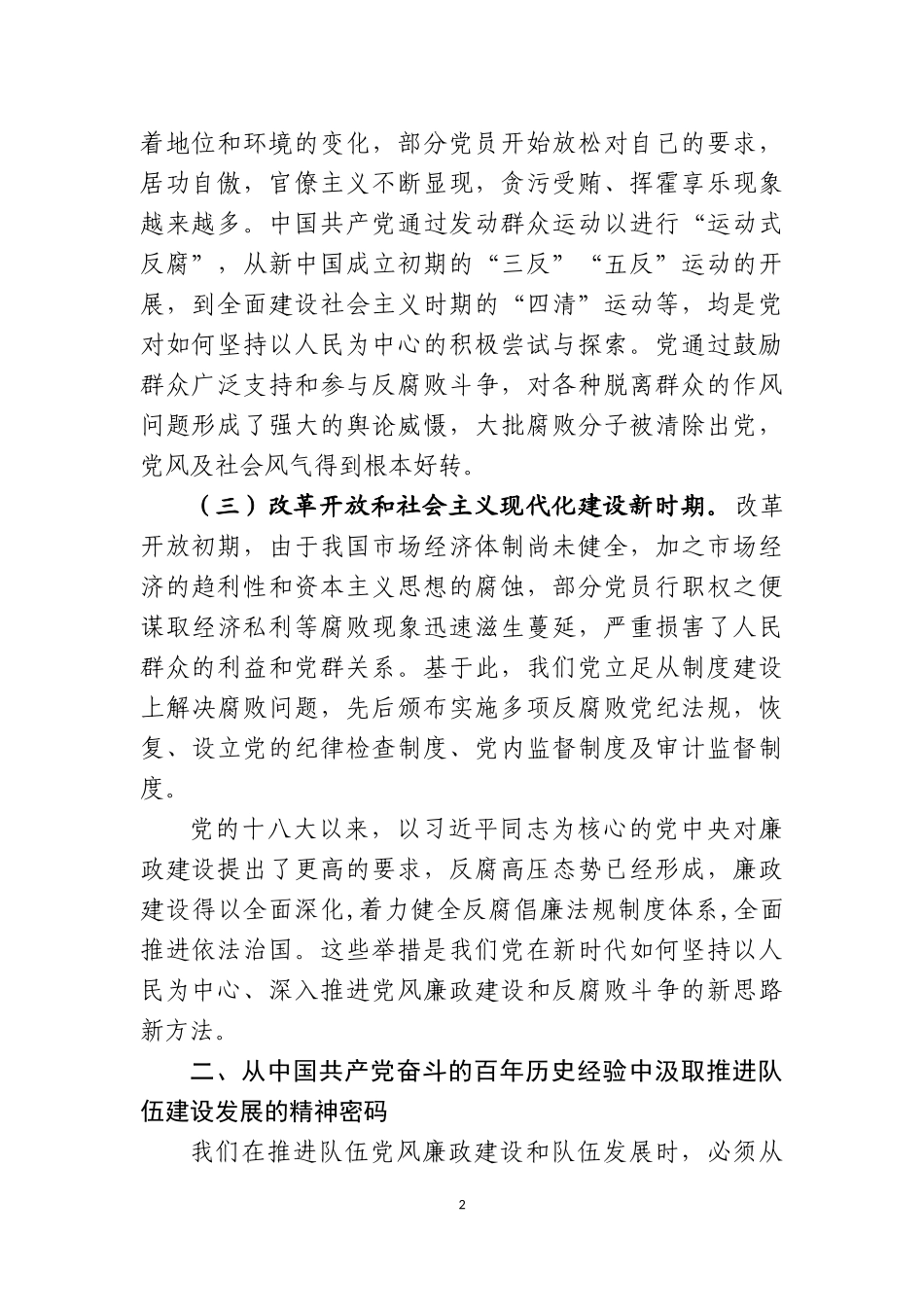 汲取中国共产党党风廉政建设精神密码  打造忠诚干净担当为民的队伍_第2页