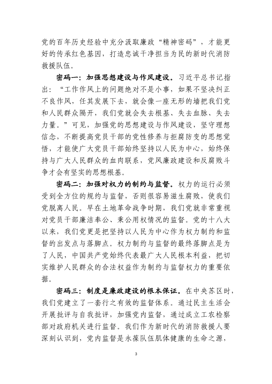 汲取中国共产党党风廉政建设精神密码  打造忠诚干净担当为民的队伍_第3页