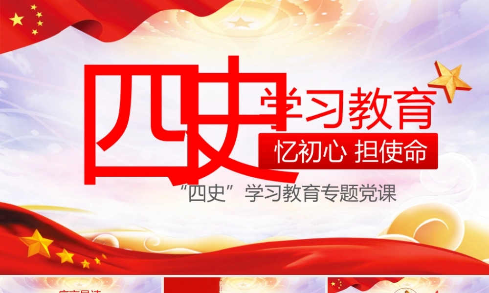 四史学习教育PPT