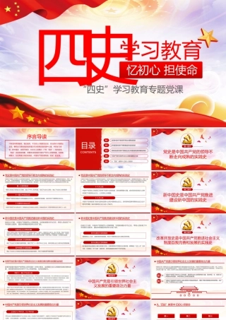 四史学习教育PPT