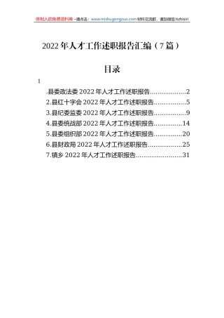 2022年人才工作述职报告汇编（7篇）