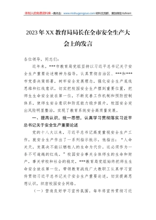 2023年XX教育局局长在全市安全生产大会上的发言