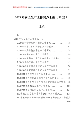 2023年安全生产工作要点汇编（31篇）