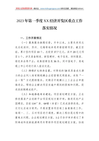 2023年第一季度XX经济开发区重点工作落实情况