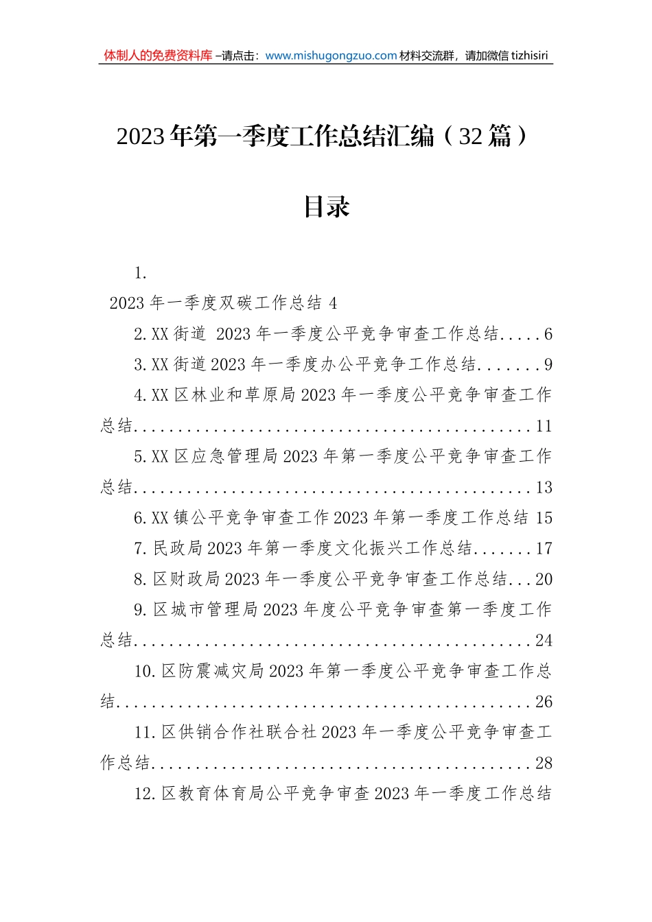 2023年第一季度工作总结汇编（32篇）_第1页