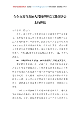 2023年在全市教育系统大兴调查研究工作部署会上的讲话