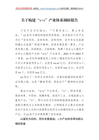 关于构建“x x”产业体系调研报告