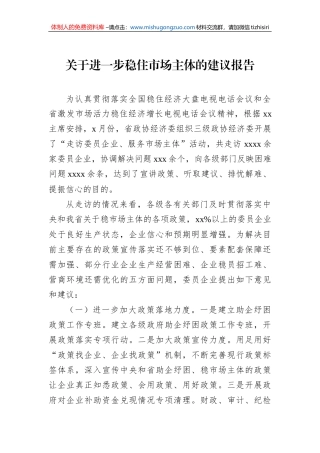 关于进一步稳住市场主体的建议报告