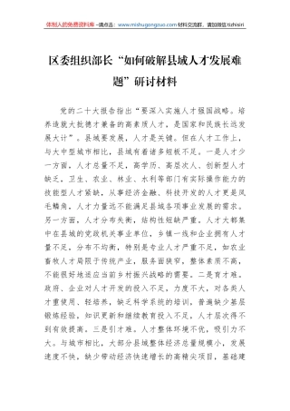 区委组织部长“如何破解县域人才发展难题”研讨材料