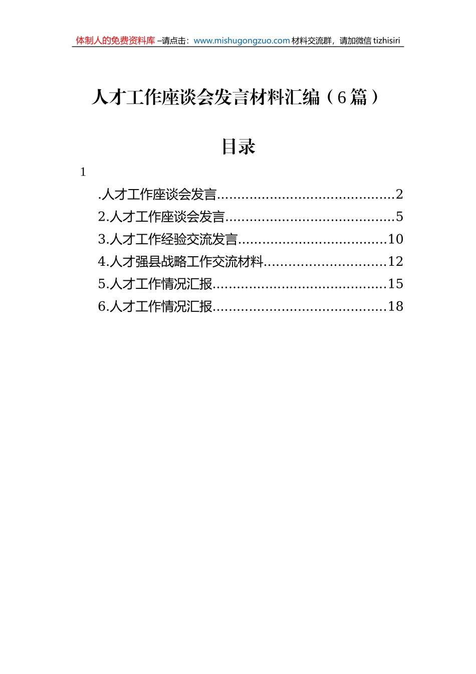 人才工作座谈会发言材料汇编（6篇）_第1页