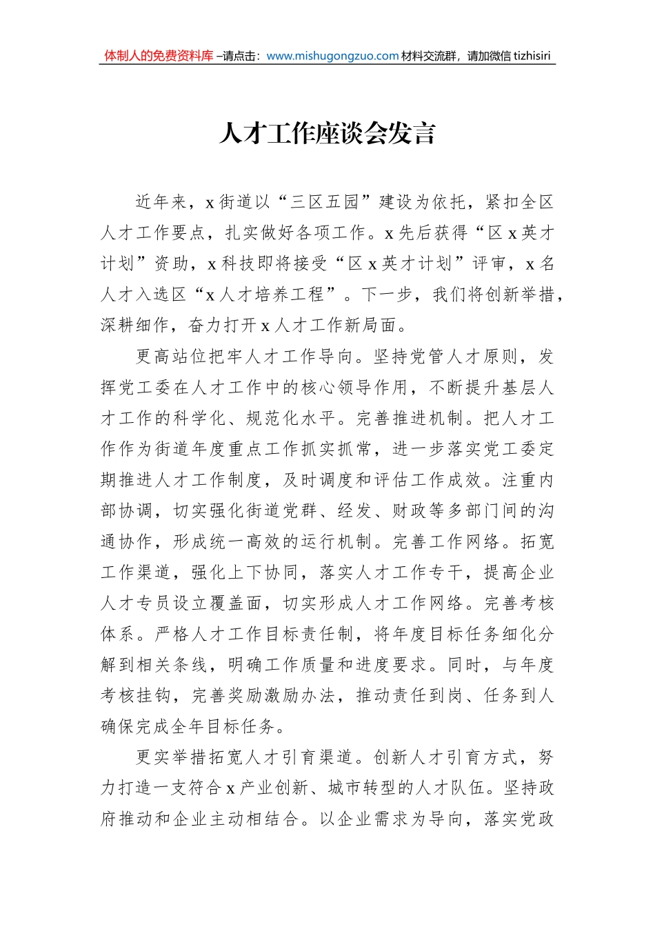 人才工作座谈会发言材料汇编（6篇）_第2页