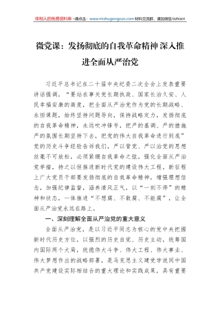 微党课：发扬彻底的自我革命精神 深入推进全面从严治党